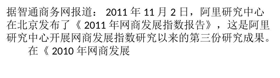 网商百强城市首次出炉 发展呈现城市群特征_第1页