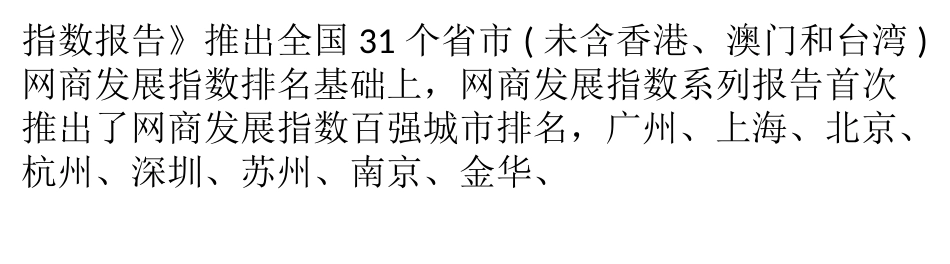 网商百强城市首次出炉 发展呈现城市群特征_第2页