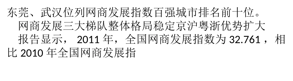 网商百强城市首次出炉 发展呈现城市群特征_第3页