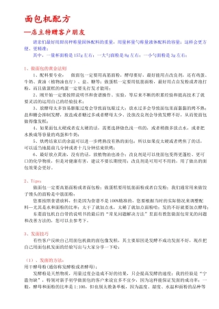 网友研制东菱BM-1310S面包机食谱配方