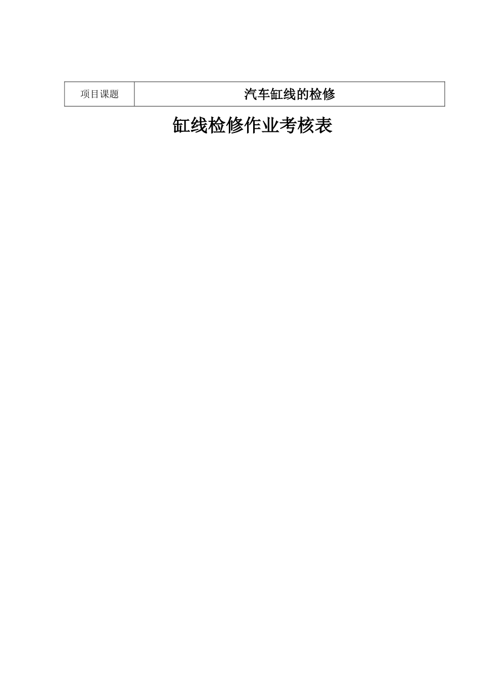 缸线检修项目_第1页
