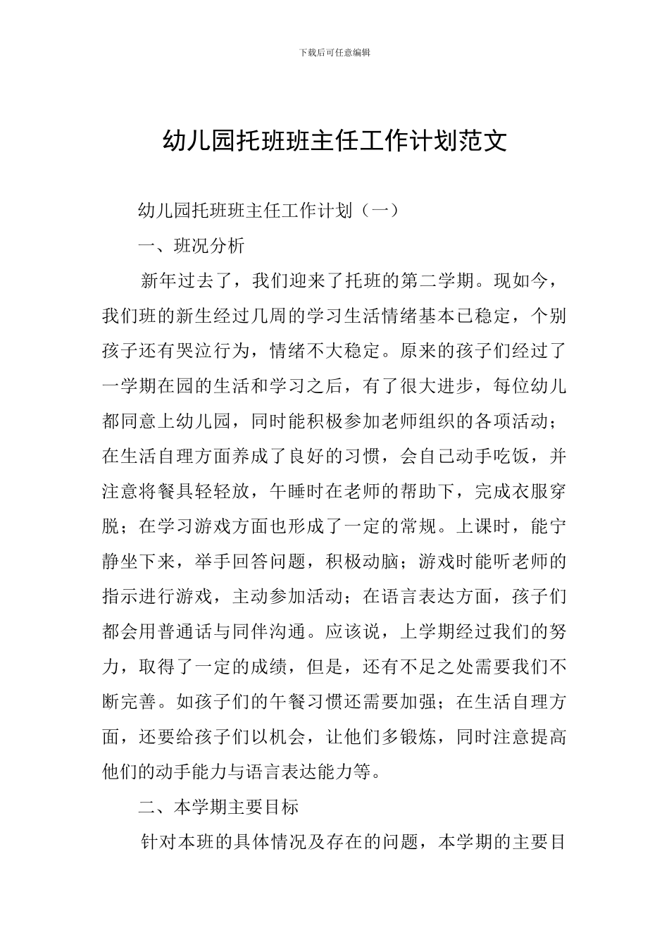 幼儿园托班班主任工作计划范文_第1页