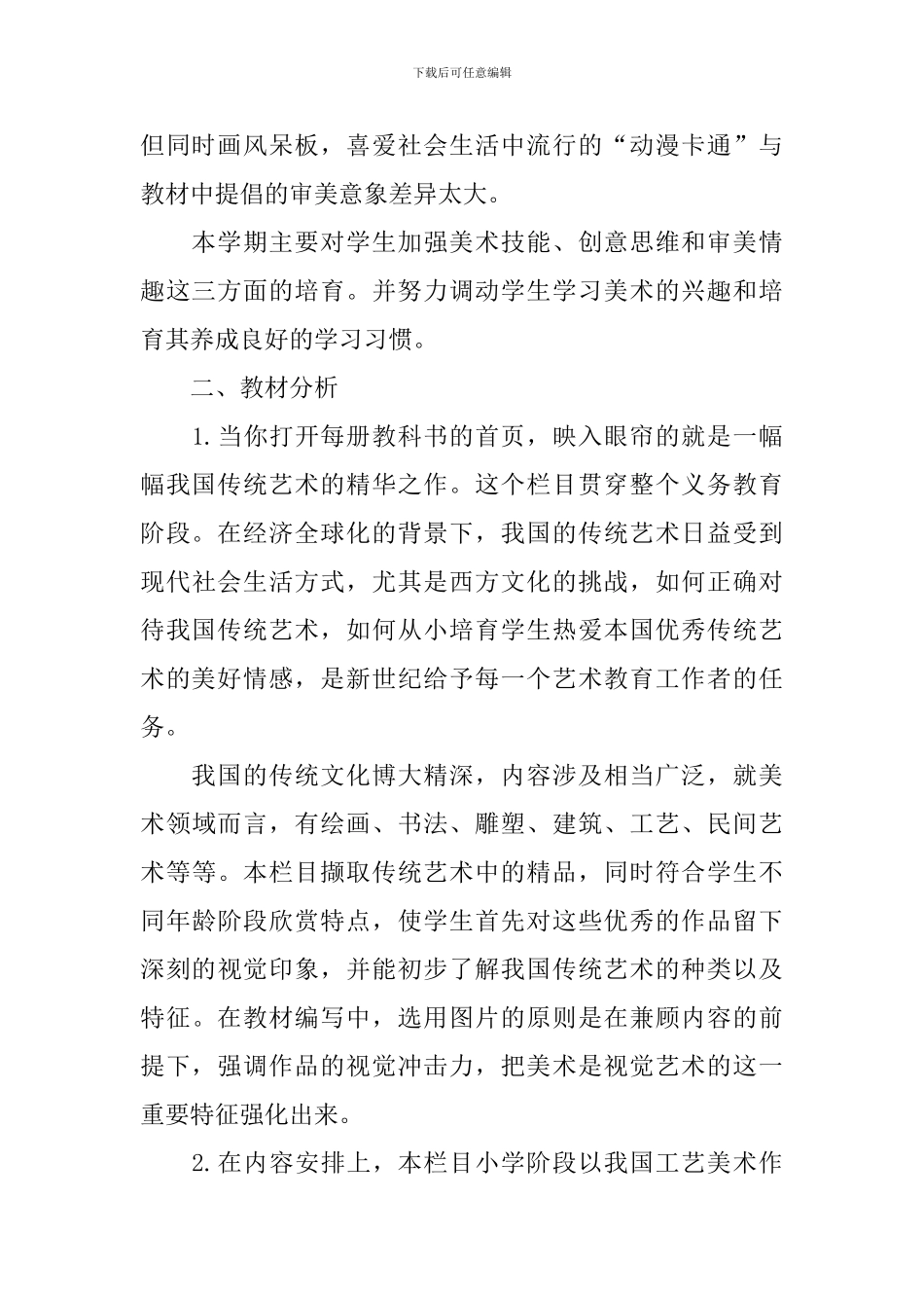 六年级美术教学计划集锦10篇_第2页
