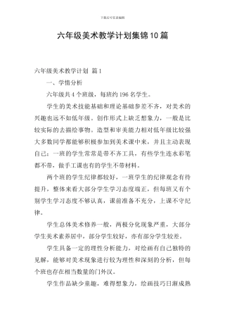 六年级美术教学计划集锦10篇