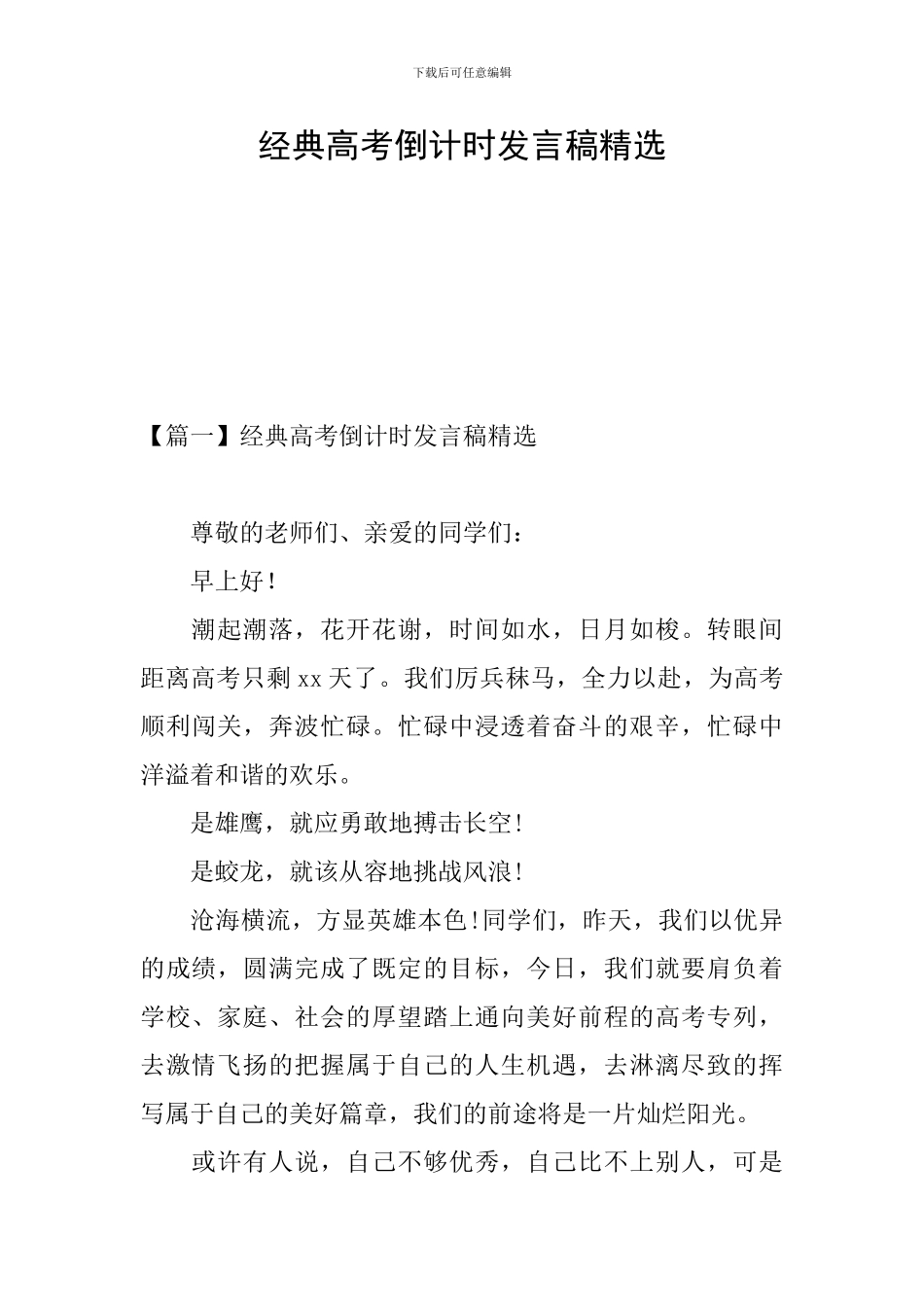 经典高考倒计时发言稿精选_第1页