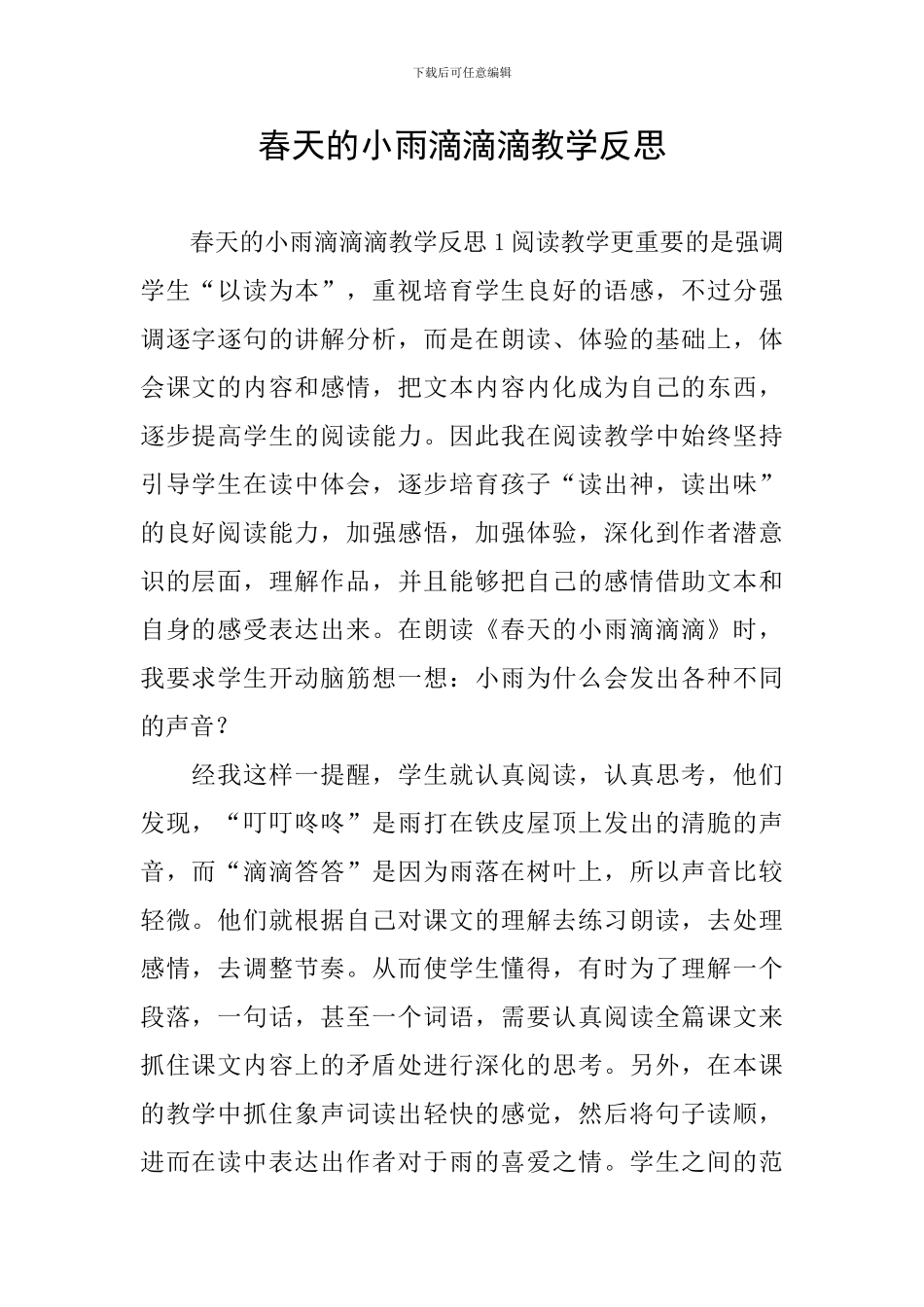 春天的小雨滴滴滴教学反思_第1页
