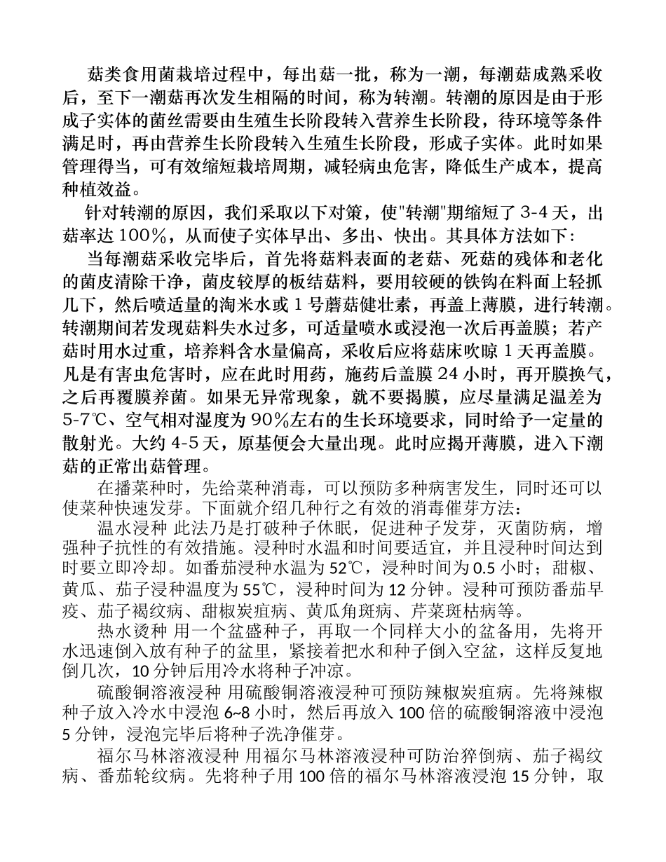 缩短栽菇转潮期技术_第1页