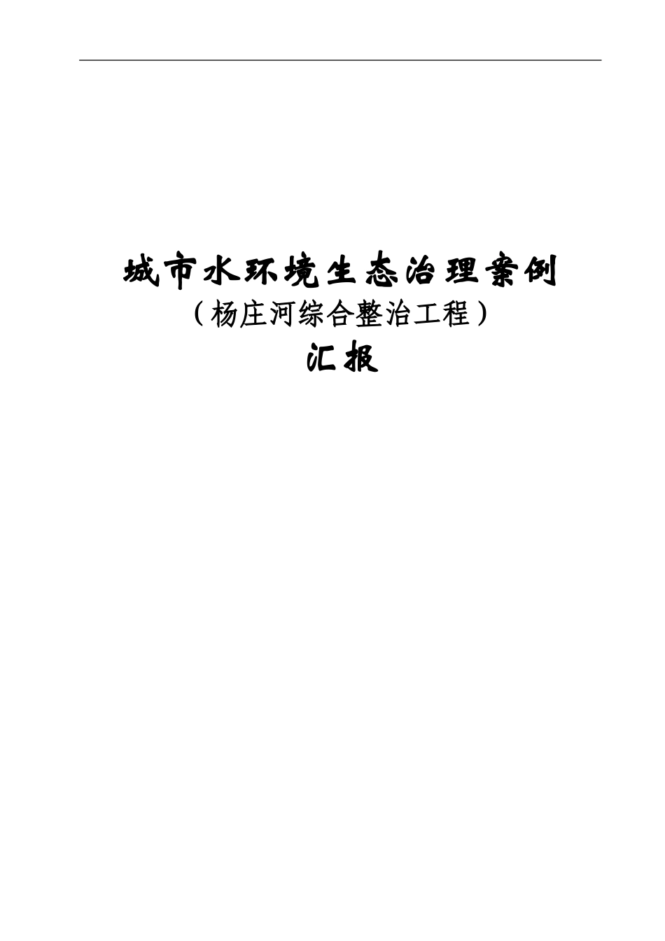 城市水环境生态治理案例-杨庄河综合整治工程案例汇报_第1页