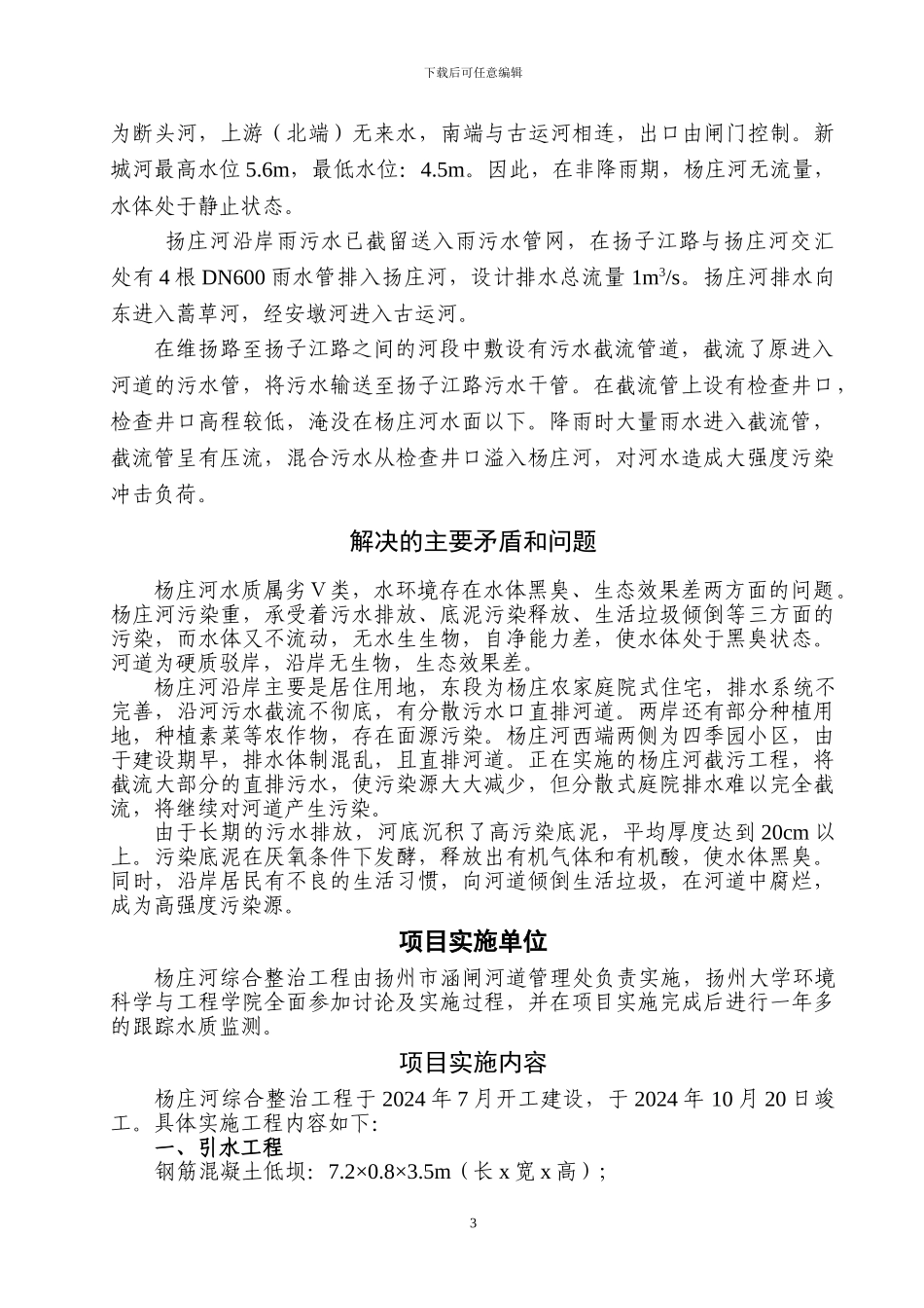 城市水环境生态治理案例-杨庄河综合整治工程案例汇报_第3页