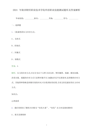 2024年陕西财经职业技术学院单招职业技能测试题库及答案解析