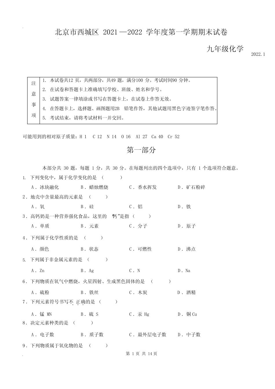 2021_2022西城区化学初三(上)期末试题含答案 _第1页