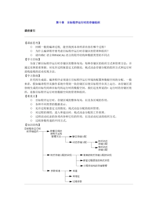 编译原理 第十章 目标程序运行时的存储组织