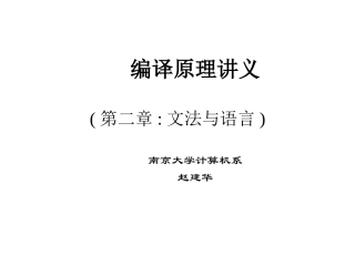 编译原理讲义 (第二章文法与语言)