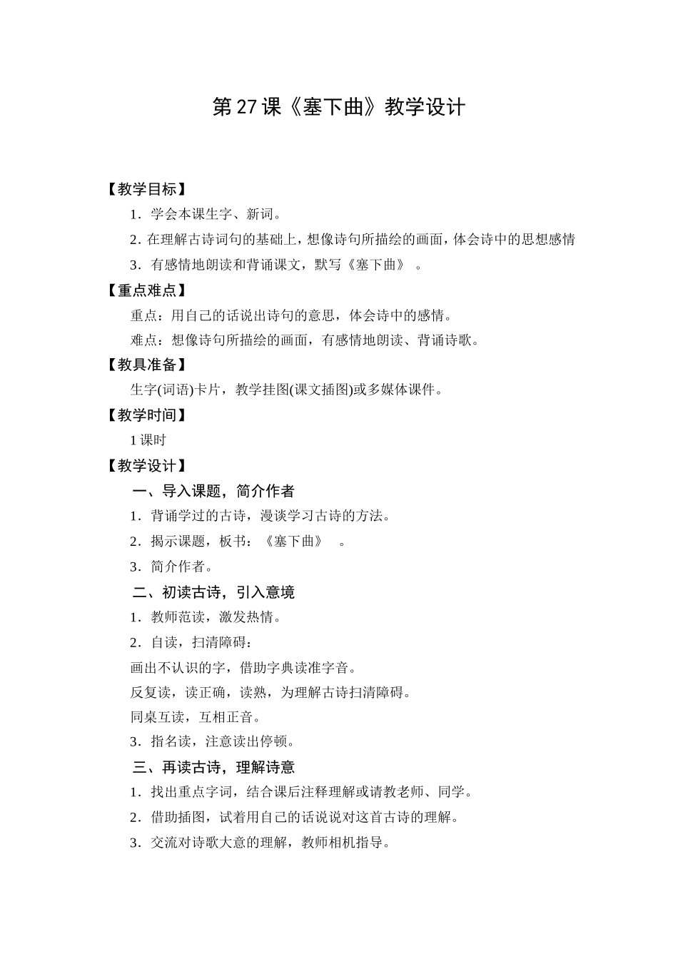 教学设计1：塞下曲_第1页