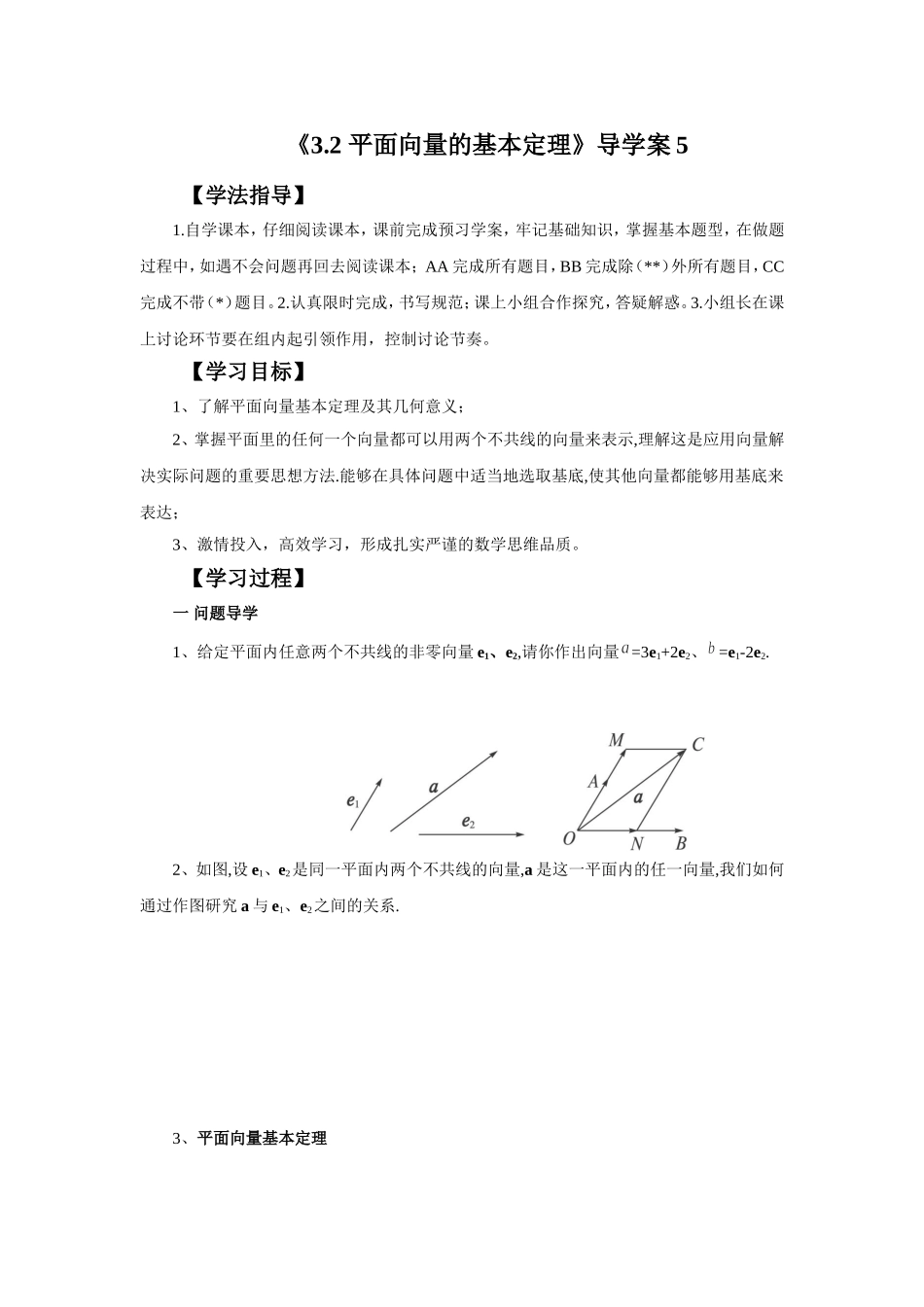 《3.2-平面向量的基本定理》导学案5_第1页