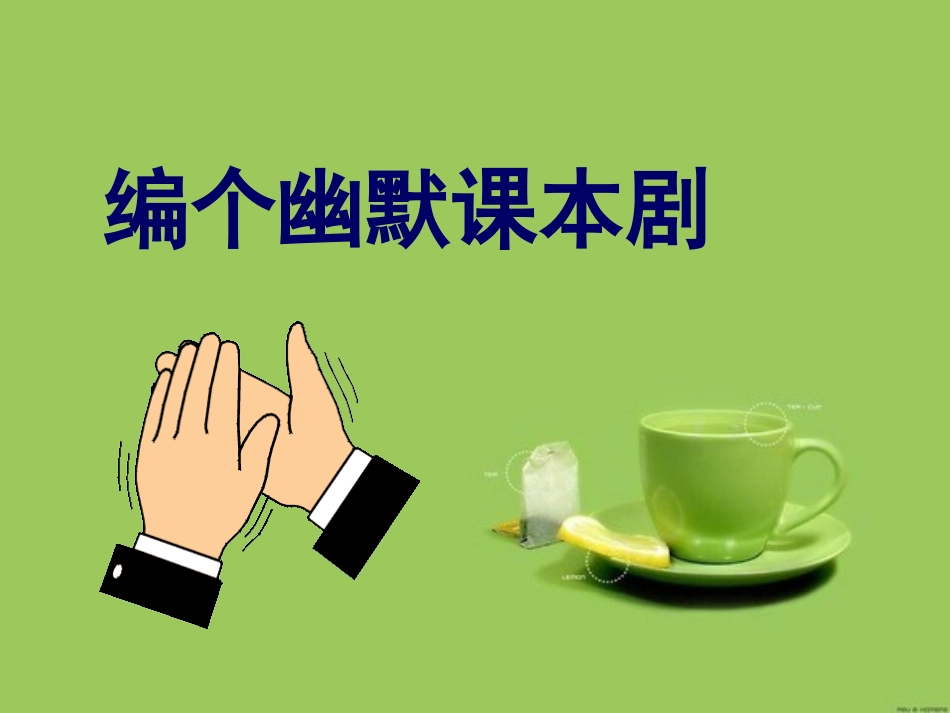 编个幽默课本剧_第1页
