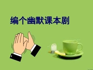 编个幽默课本剧