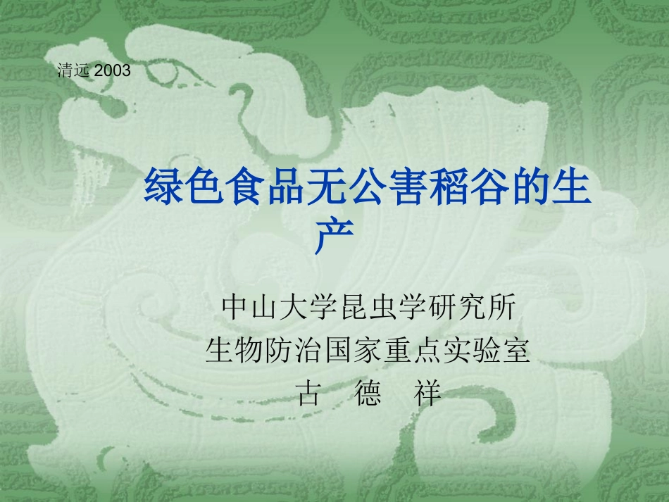 绿色食品无公害稻谷的生产1_第1页