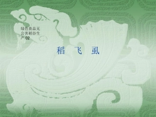 绿色食品无公害稻谷的生产2