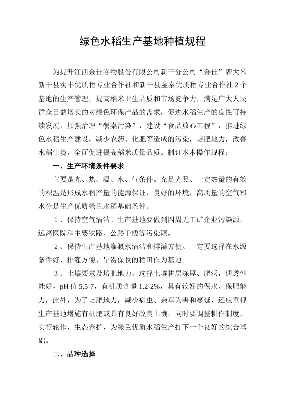 绿色水稻生产基地种植规程_第1页