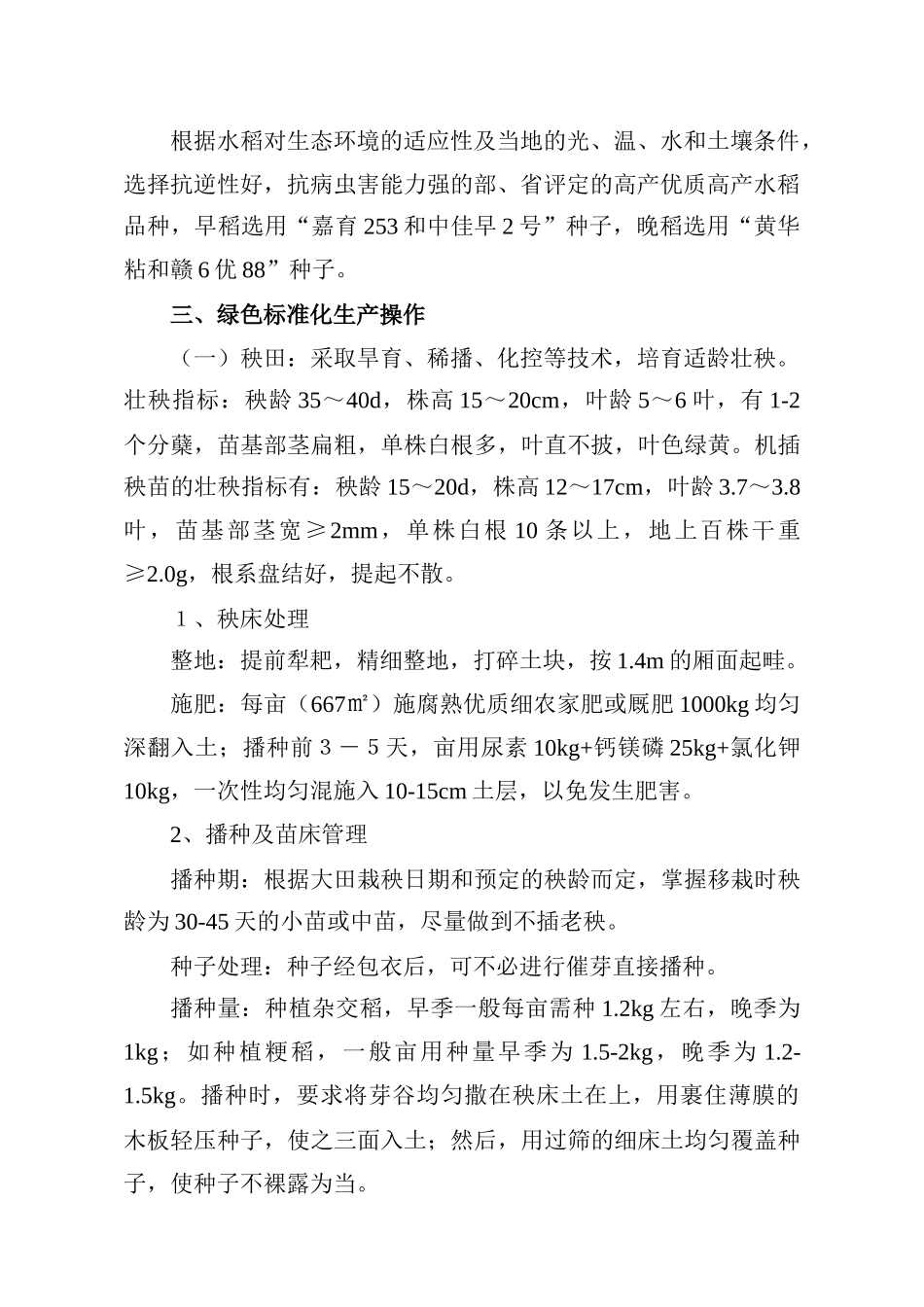 绿色水稻生产基地种植规程_第2页
