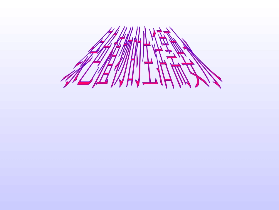 绿色生物生活需要水_第1页