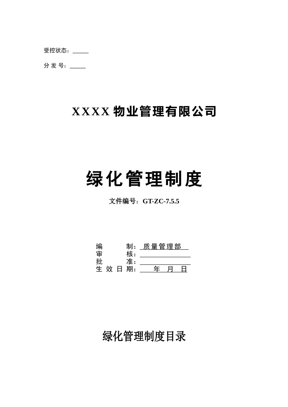 绿化管理制度_第1页