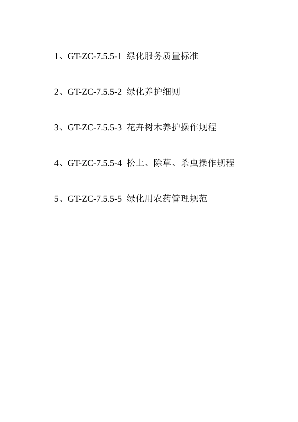 绿化管理制度_第2页