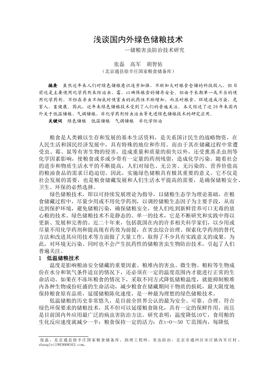 绿色储粮技术_第1页