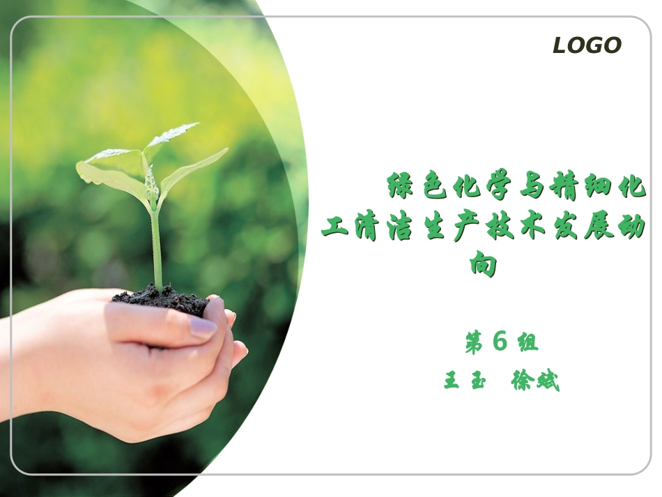 绿色化学与精细化工清洁生产技术发展动向_第1页