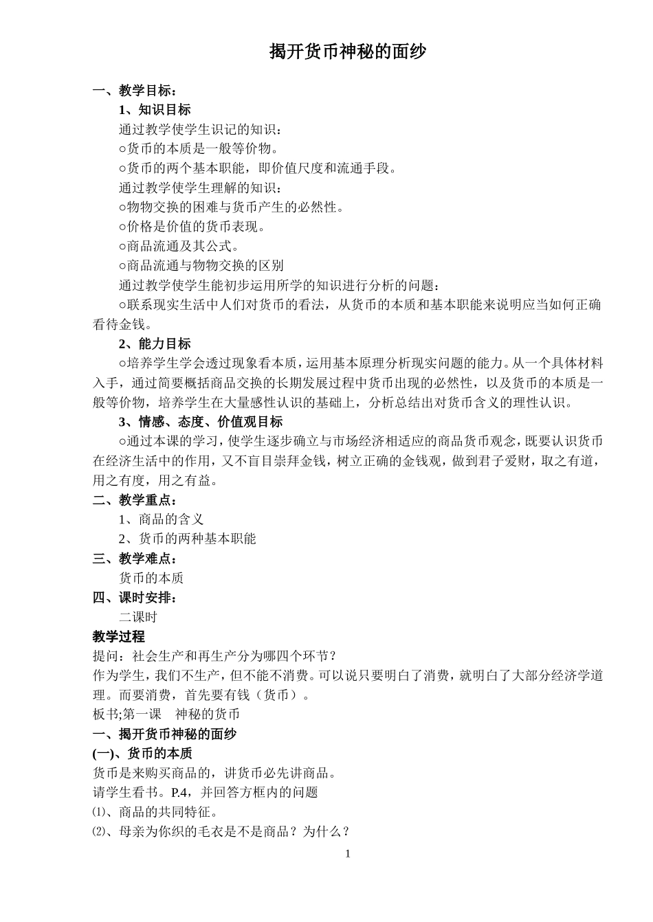 揭开货币神秘的面纱_第1页