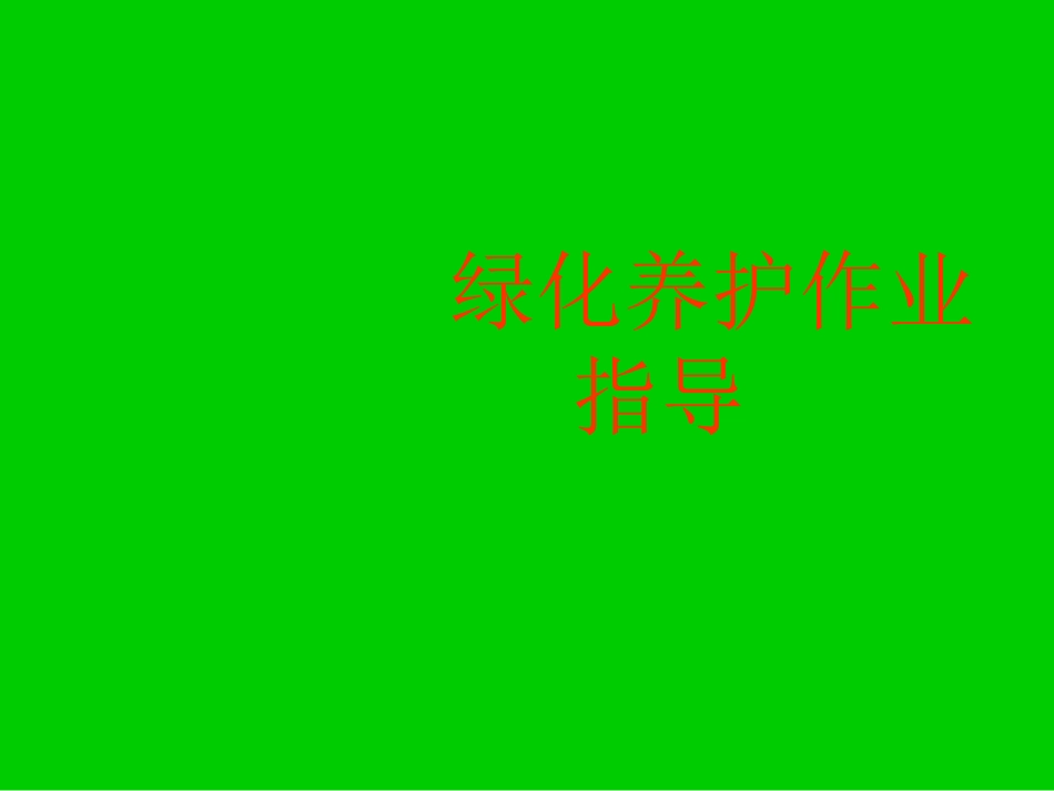 绿化养护管理课件_第1页
