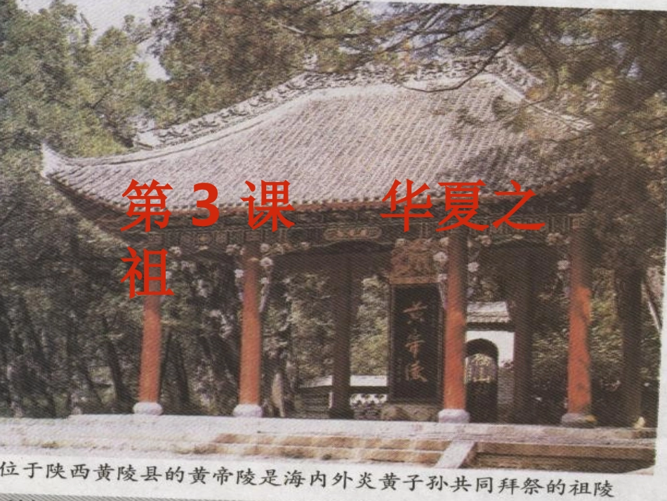 3课华夏之祖_第2页