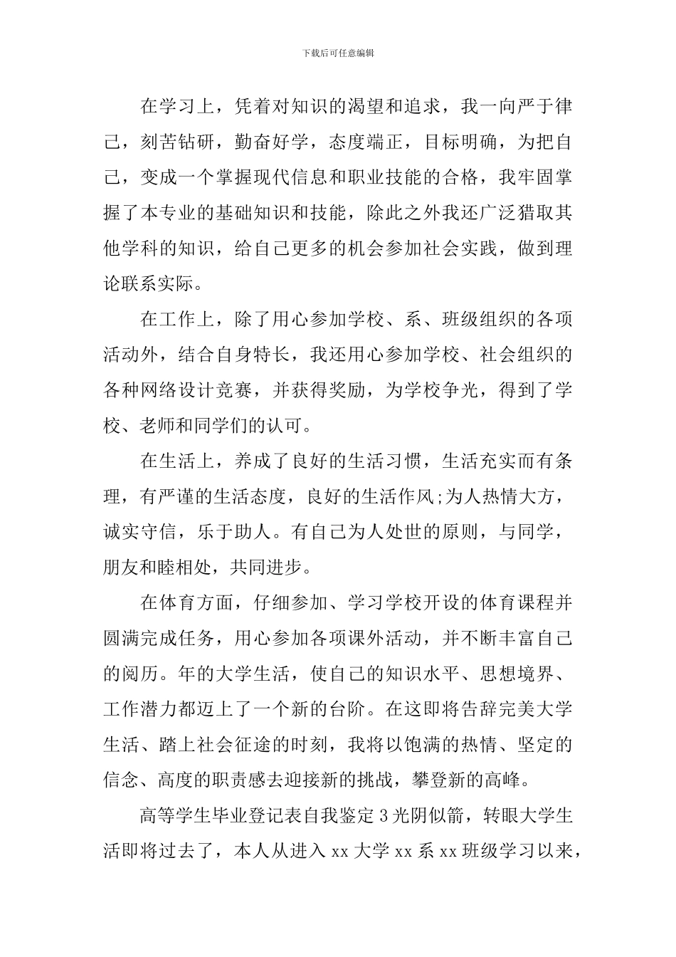 高等学生毕业登记表自我鉴定_第3页