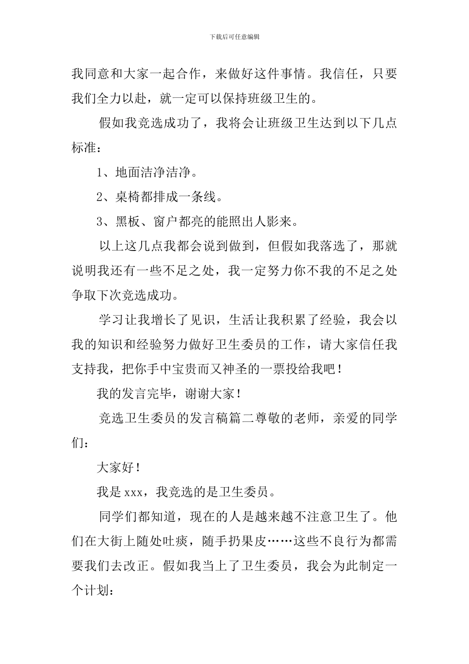 竞选卫生委员的发言稿3篇_第2页