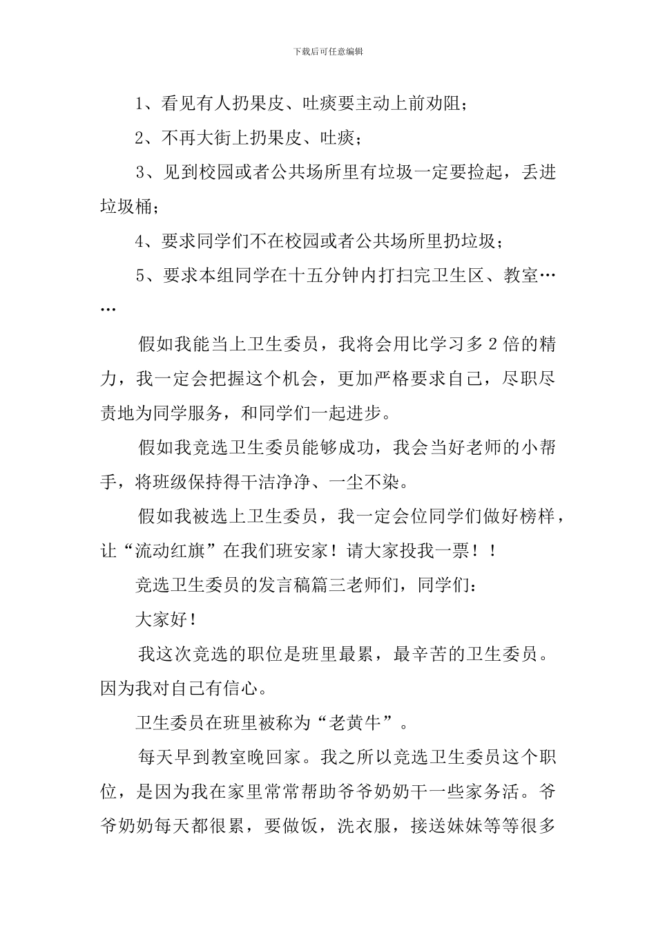 竞选卫生委员的发言稿3篇_第3页