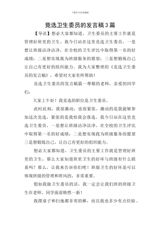 竞选卫生委员的发言稿3篇