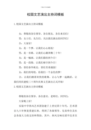 校园文艺演出主持词模板