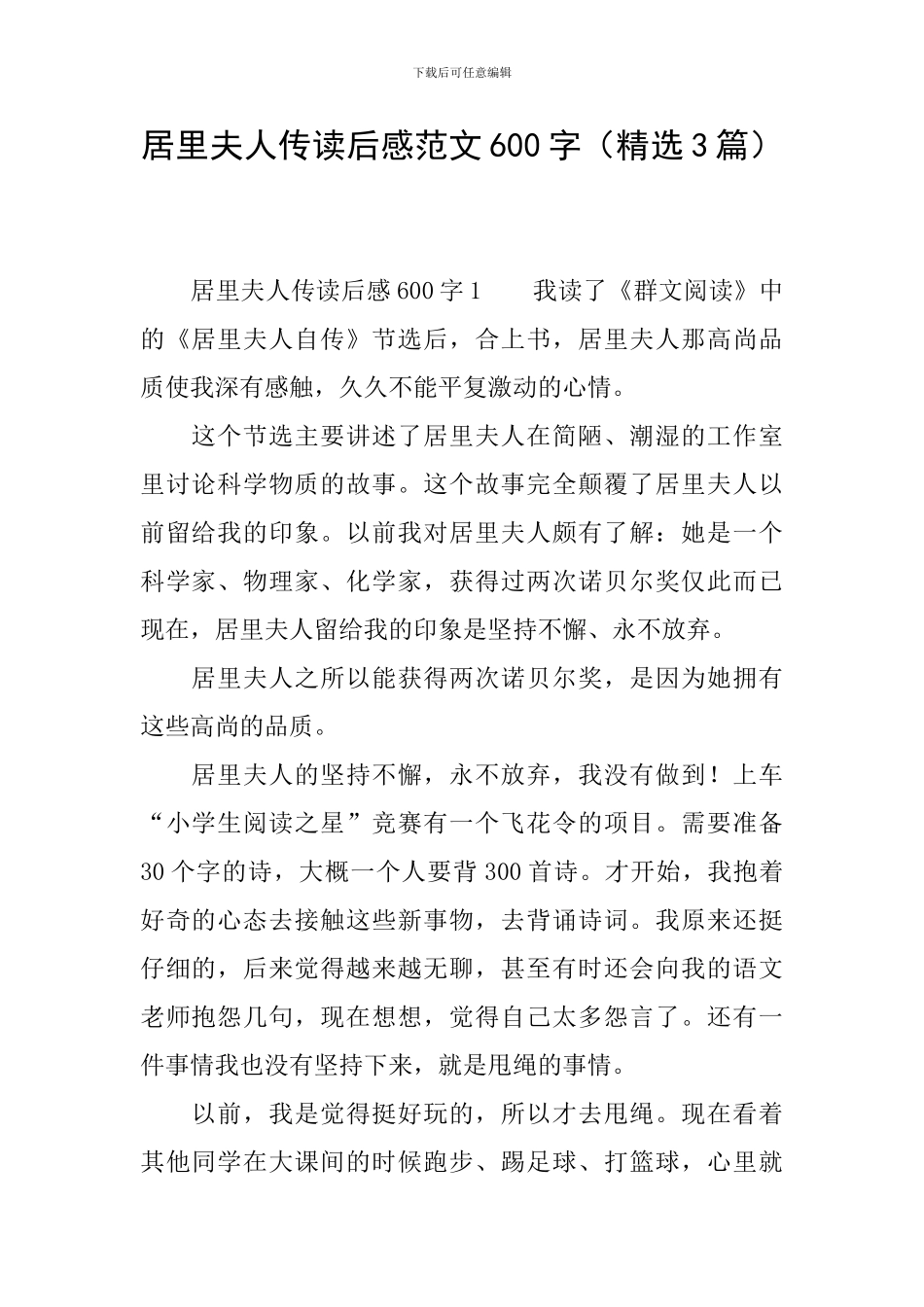 居里夫人传读后感范文600字_第1页