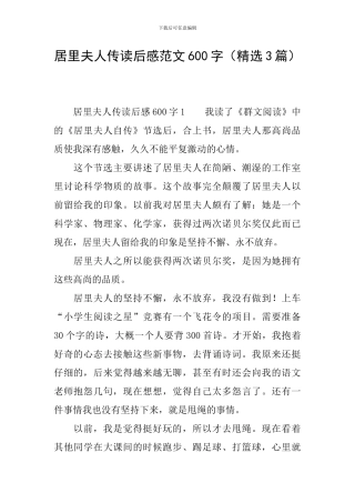 居里夫人传读后感范文600字