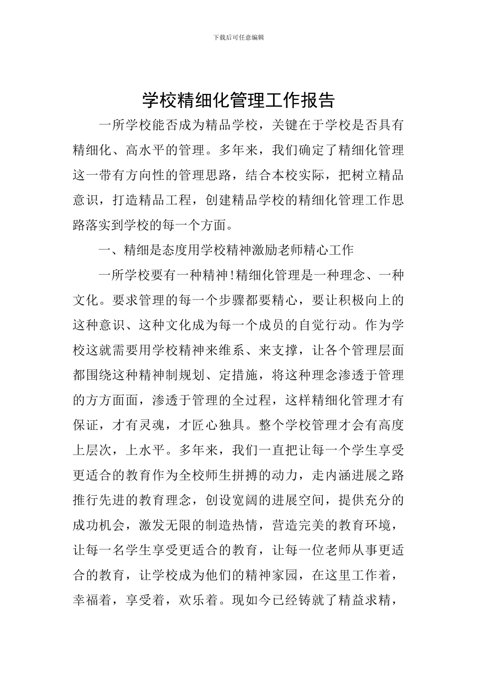 学校精细化管理工作报告_第1页