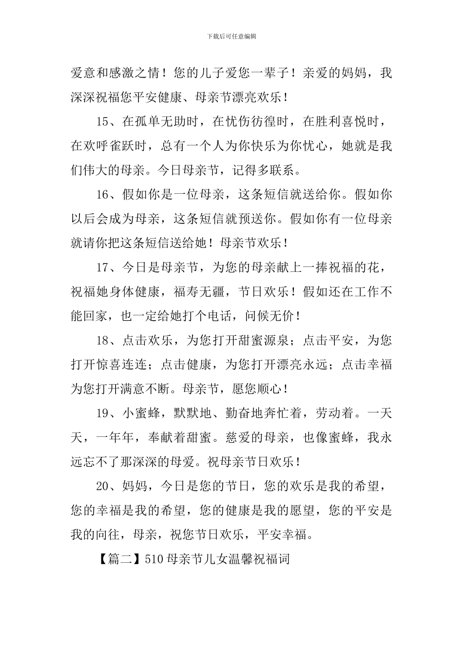 510母亲节儿女温馨祝福词_第3页
