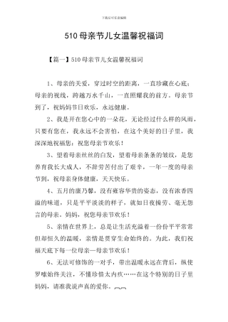 510母亲节儿女温馨祝福词