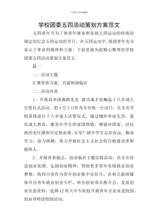 学校团委五四活动策划方案范文