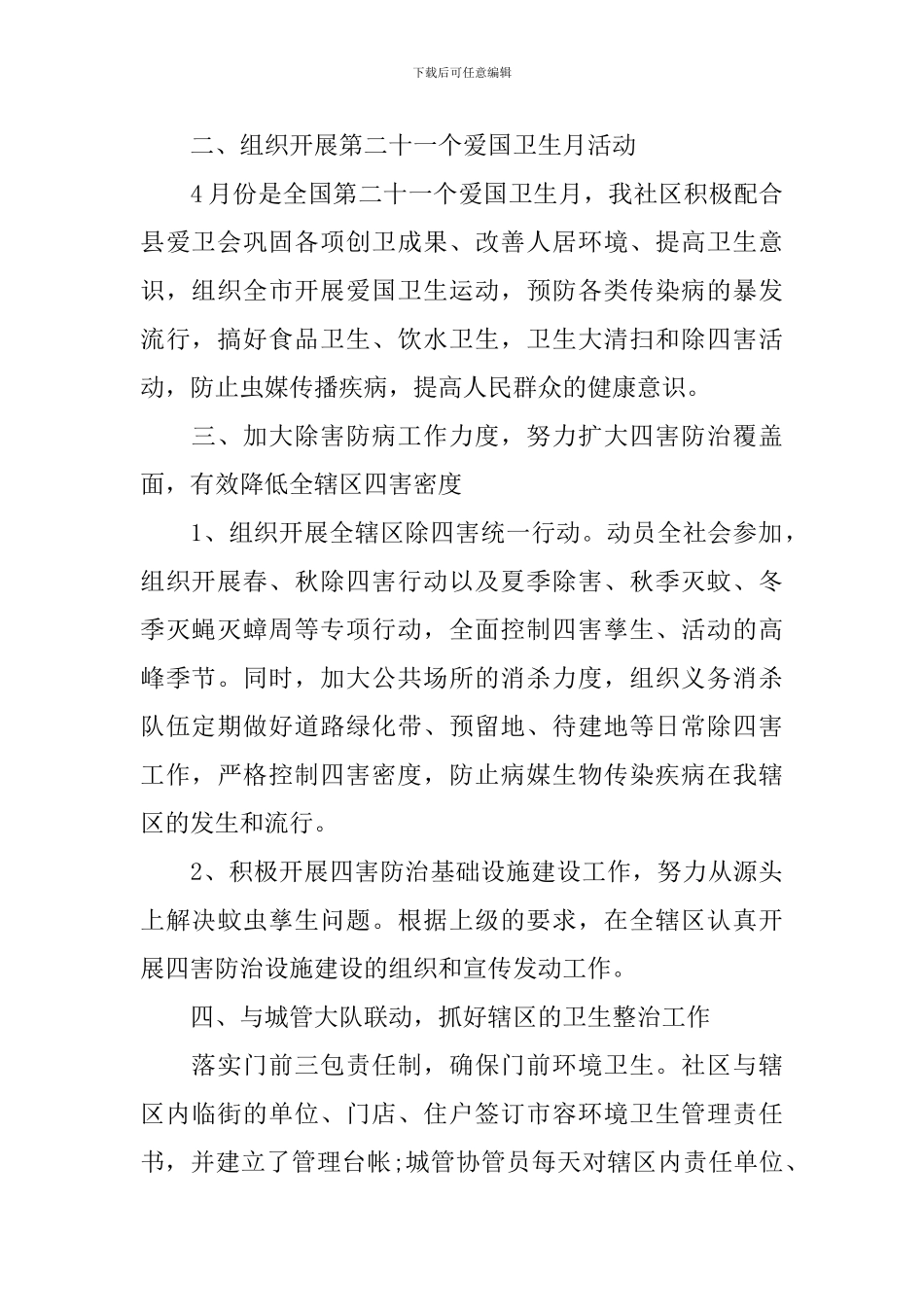 社区2024年爱国卫生工作计划_第2页