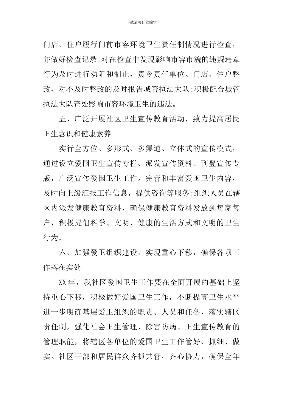 社区2024年爱国卫生工作计划_第3页