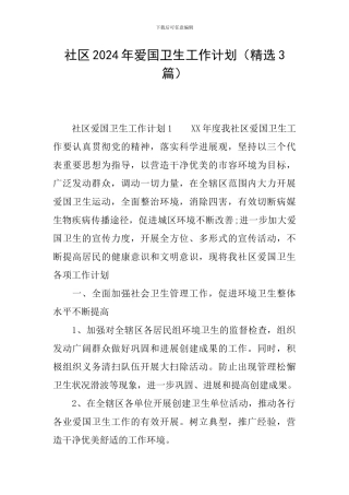 社区2024年爱国卫生工作计划