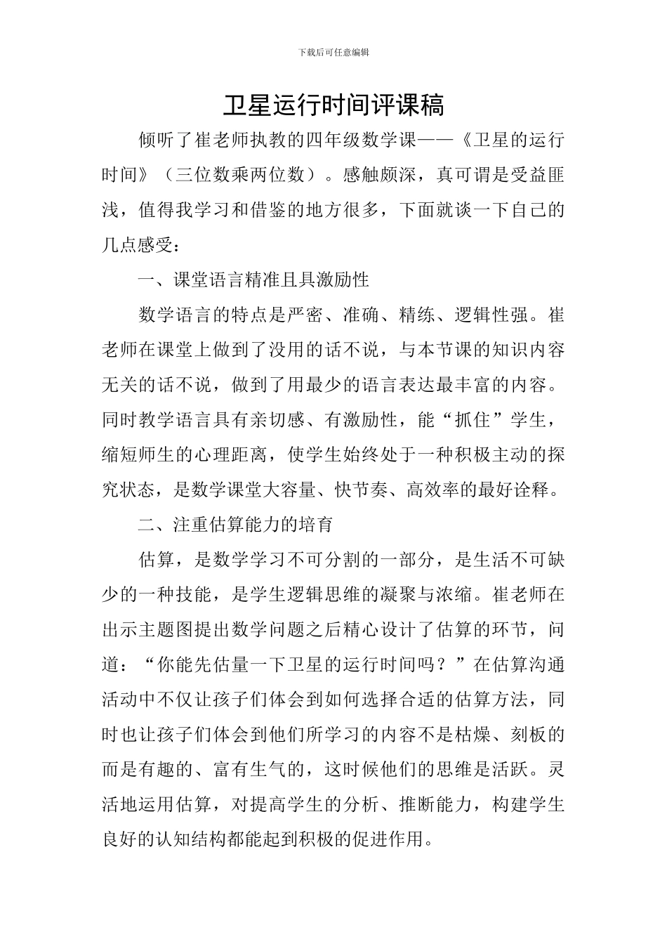 卫星运行时间评课稿_第1页
