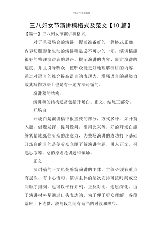 三八妇女节演讲稿格式及范文