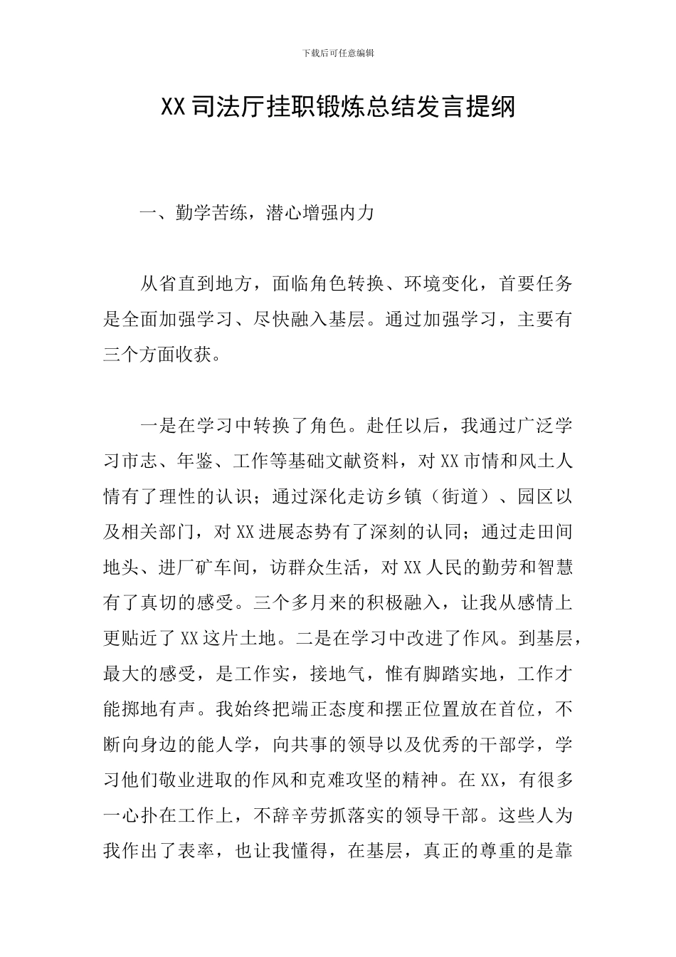 XX司法厅挂职锻炼总结发言提纲_第1页